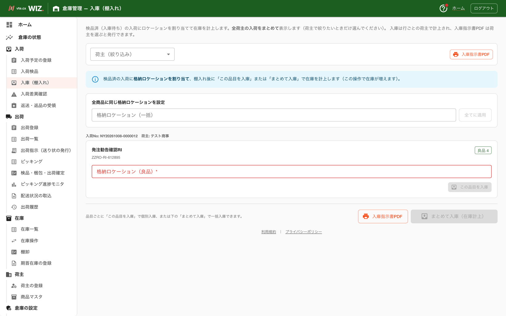 入庫(棚入れ)