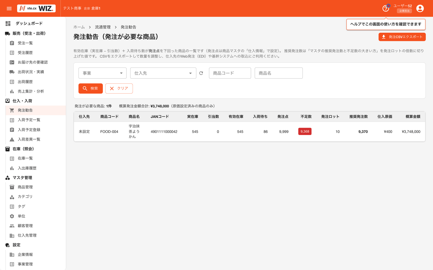 発注勧告