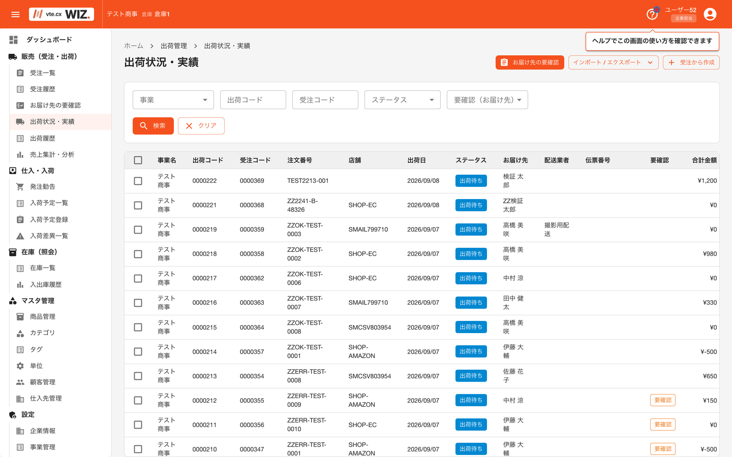 出荷状況・実績