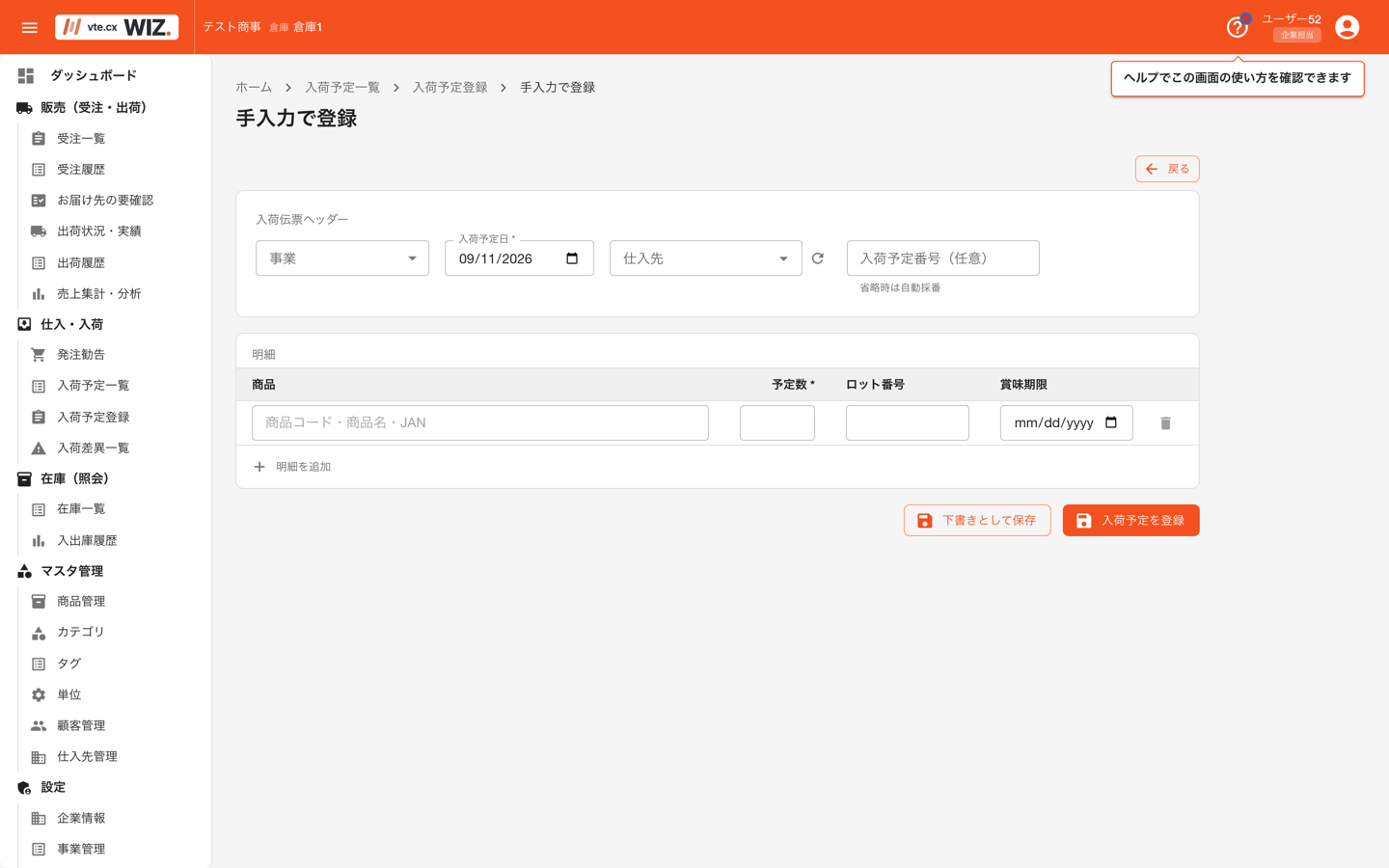 入荷予定登録
