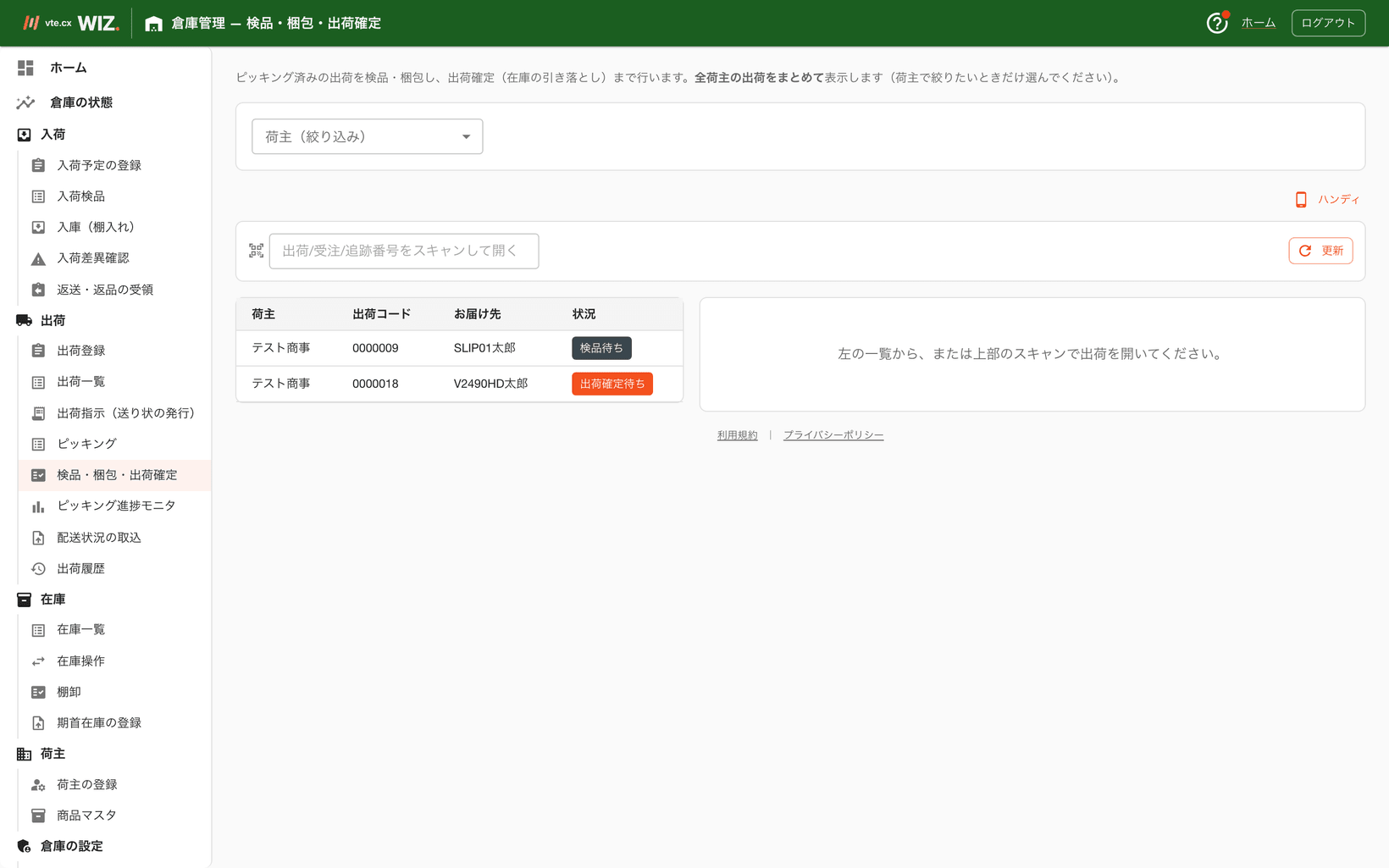 検品・梱包