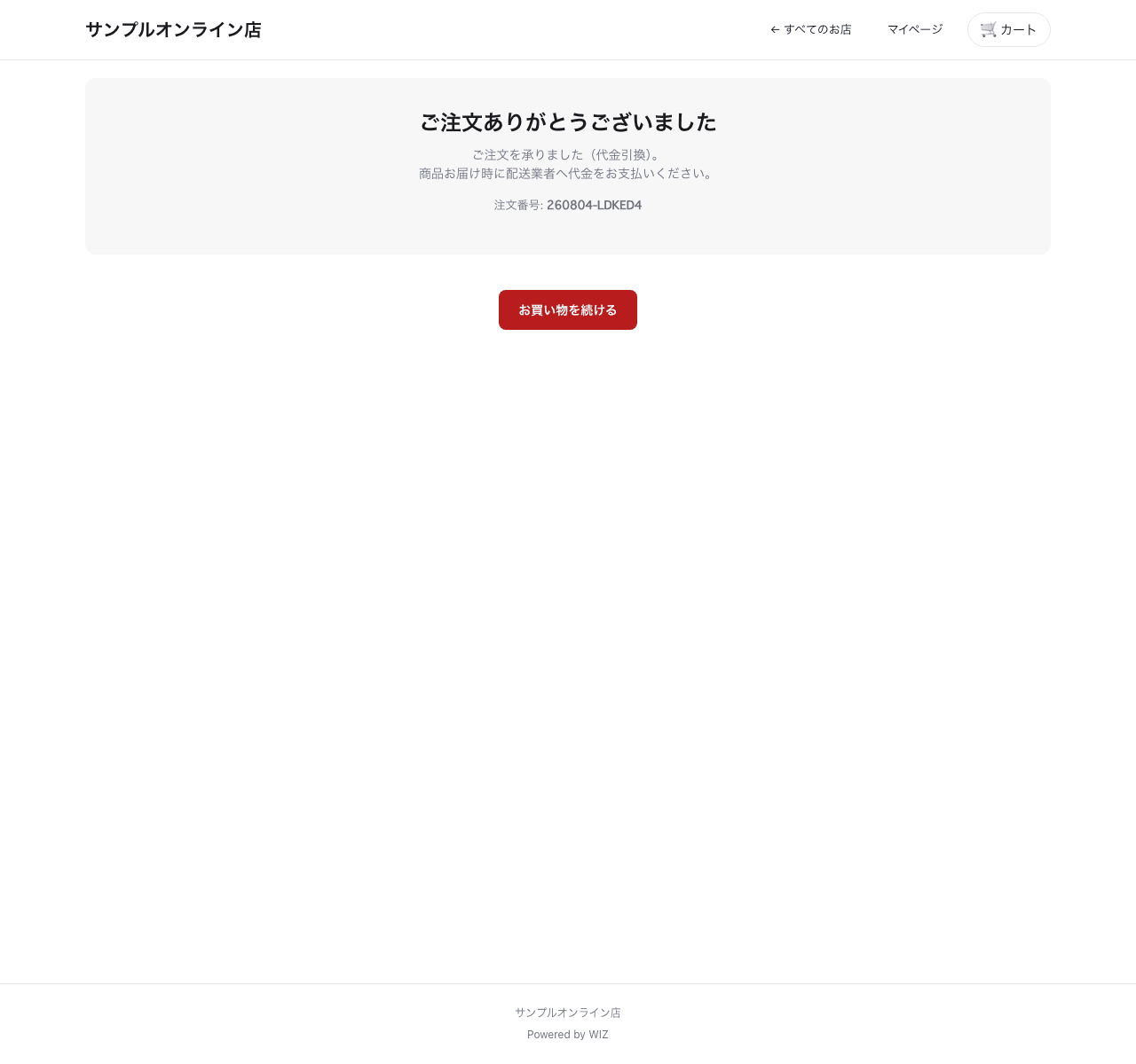EC ストアフロント(注文完了・注文番号の表示)
