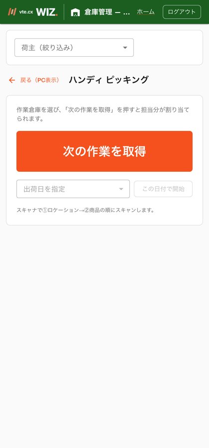 ピッキング(ハンディ)