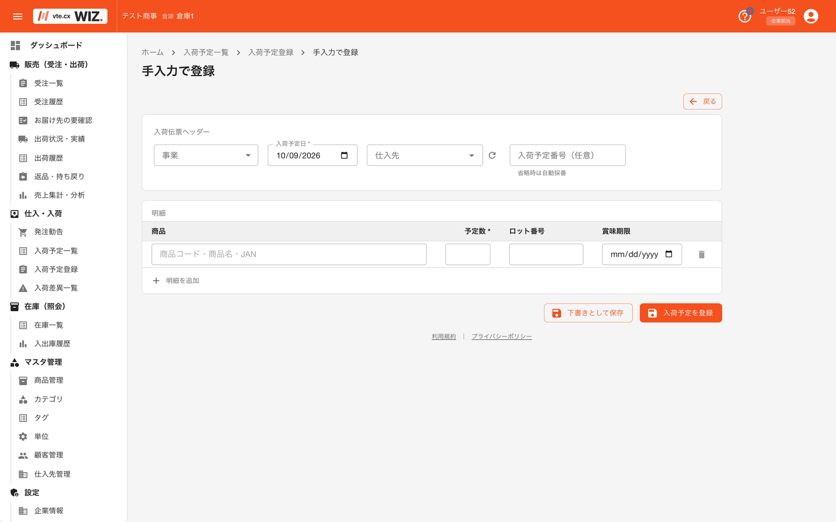 入荷予定登録