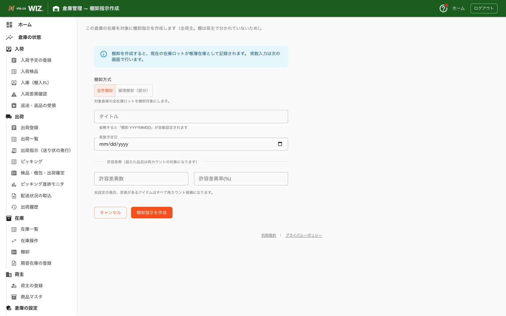 棚卸指示作成