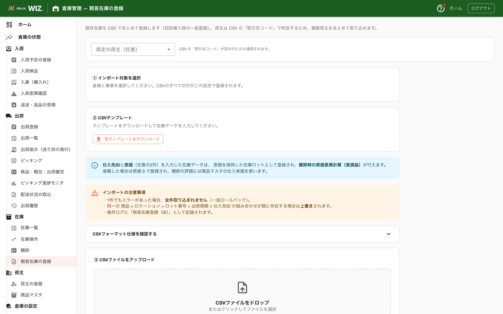 期首在庫入力