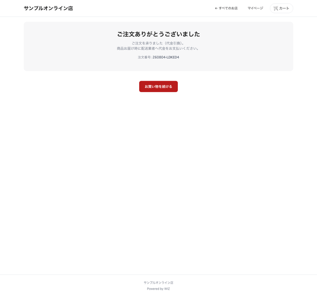 EC ストアフロント(注文完了・注文番号の表示)