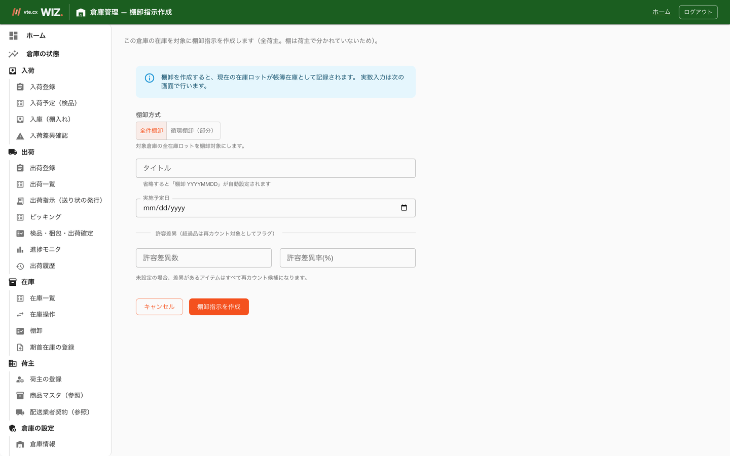 棚卸指示作成