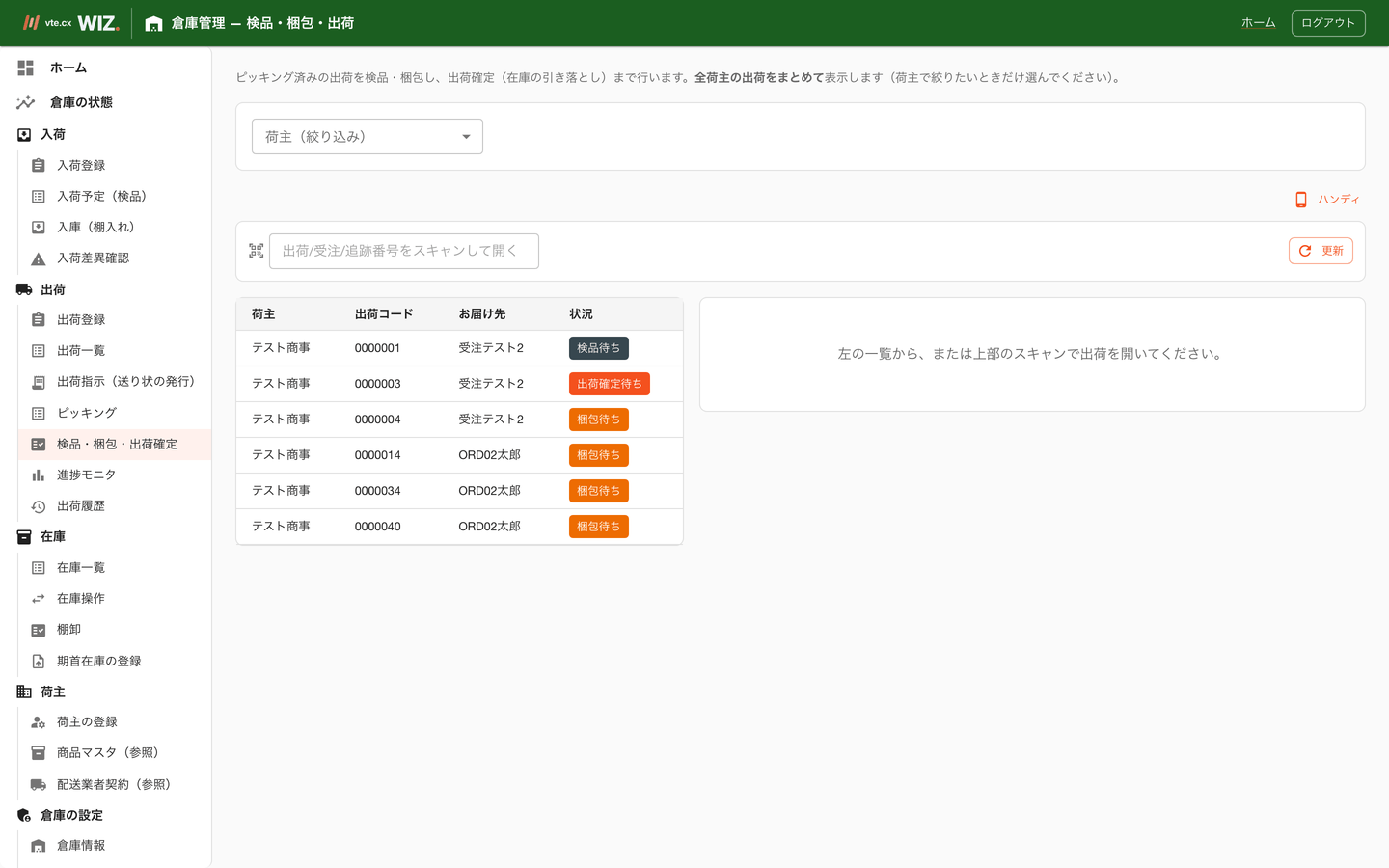 検品・梱包