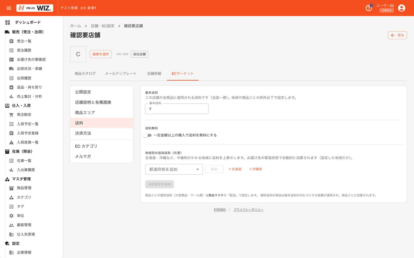 店舗の送料設定