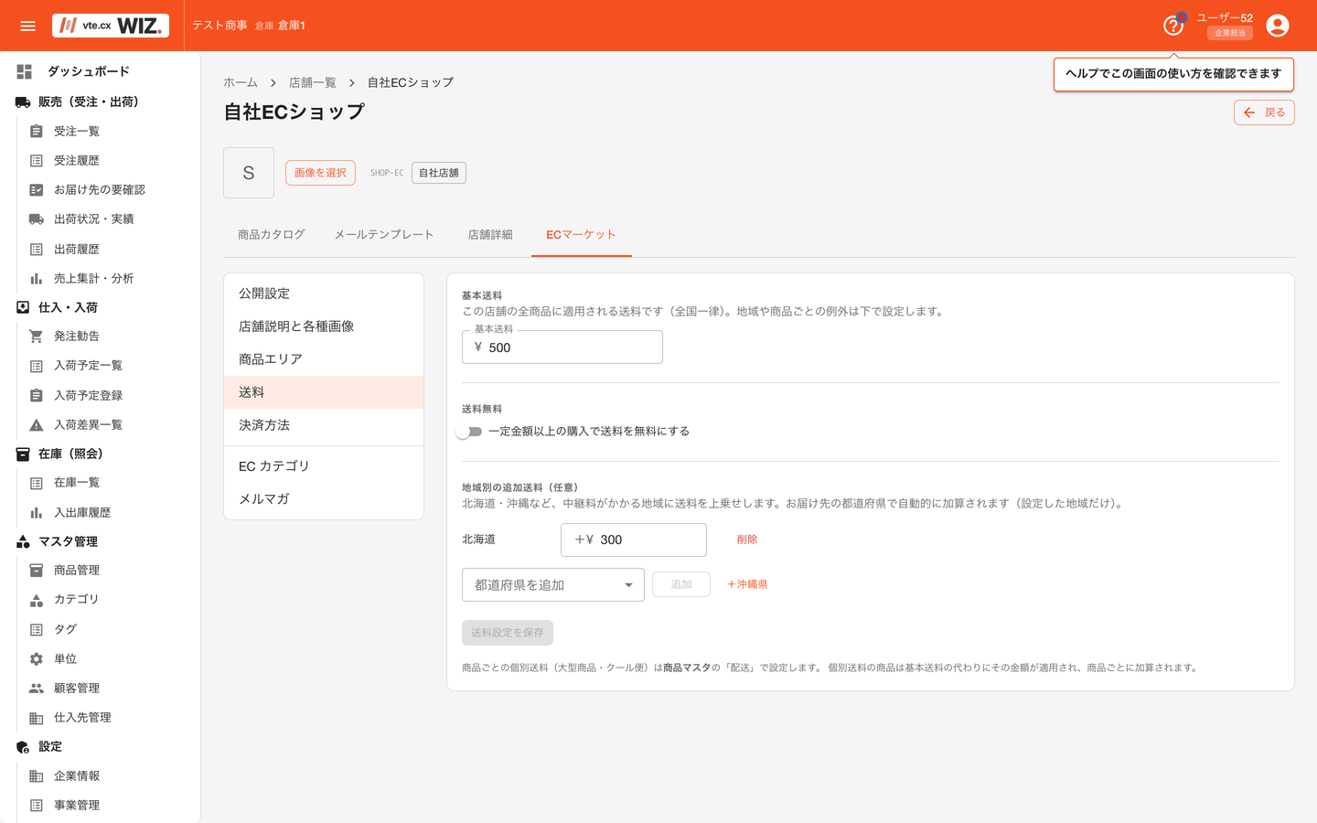 店舗の送料設定