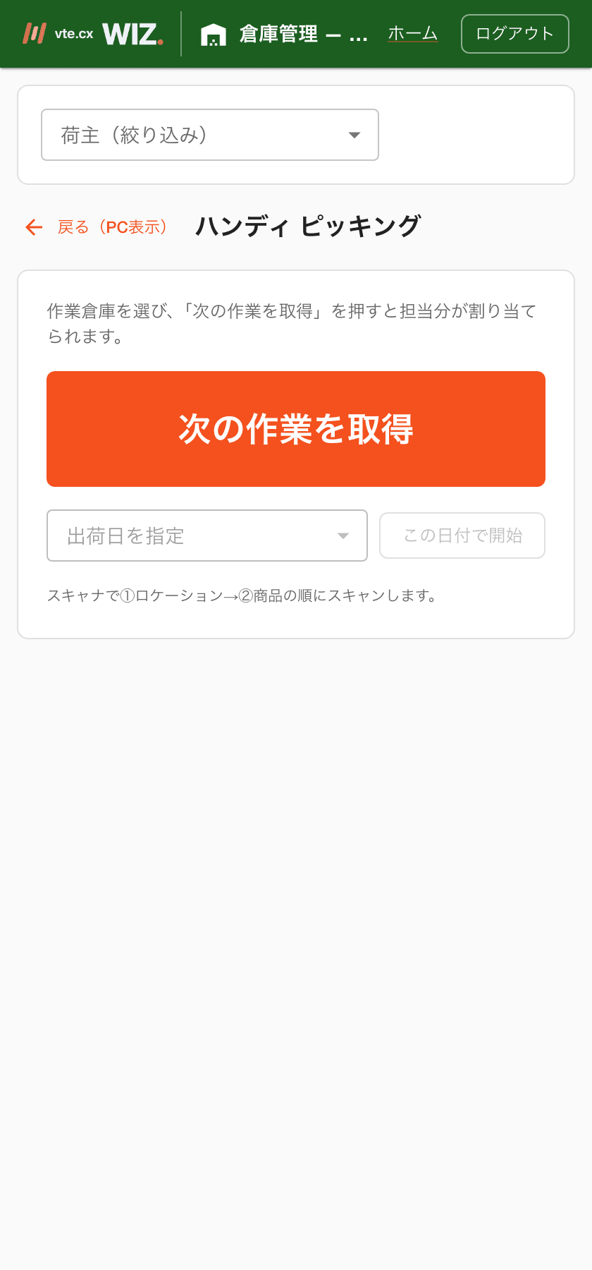 ピッキング(ハンディ)