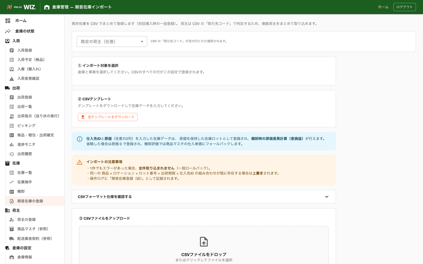 期首在庫入力